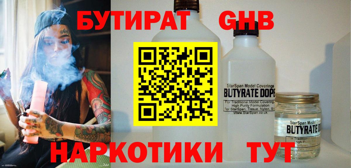 БУТИРАТ GHB Мариинск