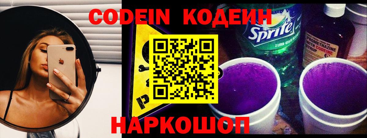 Codein напиток Lean (лин)  Вход с VPN  Мариинск 