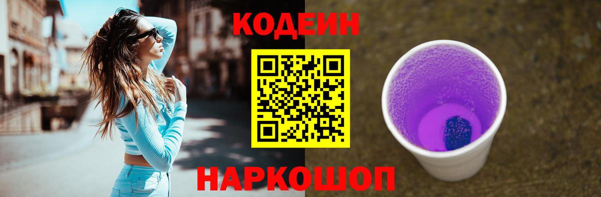 Кодеин напиток Lean (лин)  Мариинск  Codein Purple Drank 